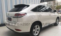 2013雷克萨斯rx350？2013雷克萨斯rx270卖多少钱？