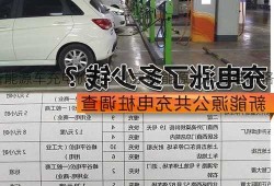 北京新能源车充电价格，北京新能源汽车充电价格？