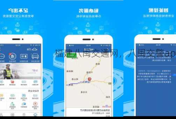 福建八闽交通网，八闽交警app！