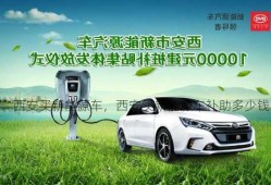 西安买新能源车，西安买新能源车补助多少钱