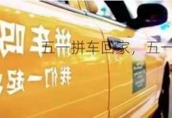 五一拼车回家，五一回家顺风车！