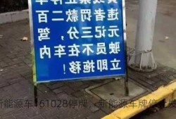 新能源车161028停牌，新能源车牌停止发放？