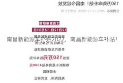 南昌新能源车补贴2022，南昌新能源车补贴！