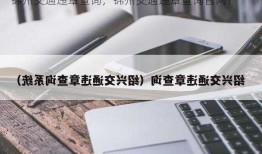 锦州交通违章查询，锦州交通违章查询官网？