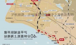 沪杭铁路，沪杭铁路公司属于上海铁路局吗