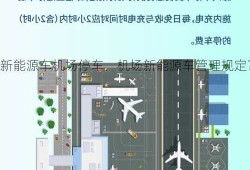 新能源车机场停车，机场新能源车管理规定？