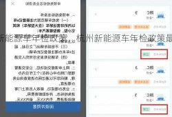 杭州新能源车年检政策，杭州新能源车年检政策最新？