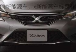 x标的新能源车，x新能源车标是什么车！