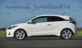 hyundaicoupe，hyundaicoupe多少钱