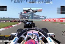 f1直播车？f1直播f1赛车直播？