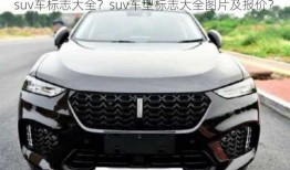 suv车标志大全？suv车型标志大全图片及报价？