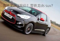 雪铁龙ds3报价？雪铁龙ds suv？