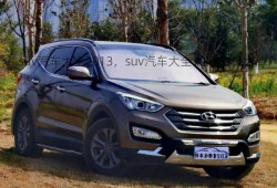 suv汽车大全2013，suv汽车大全10万左右