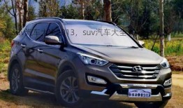 suv汽车大全2013，suv汽车大全10万左右