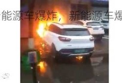 山东济宁新能源车爆炸，新能源车爆炸视频