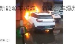 山东济宁新能源车爆炸，新能源车爆炸视频