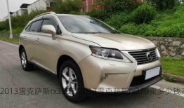 2013雷克萨斯rx350？2013雷克萨斯rx270卖多少钱？