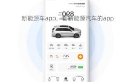 新能源车app，看新能源汽车的app