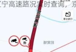 辽宁高速路况实时查询，京哈高速今天实时路况