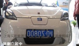 上海买新能源车？上海买新能源车送牌照吗？