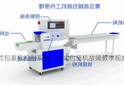 枕式包装机控制系统，枕式包装机故障教学视频