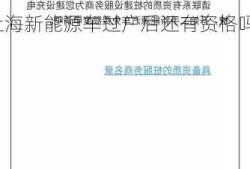 上海新能源车过户后，上海新能源车过户后还有资格吗？