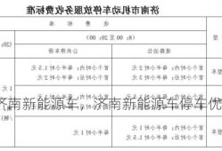 济南新能源车，济南新能源车停车优惠政策？