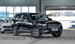 沃尔沃xc90的价格2021款，沃尔沃xc90的价格2021款试驾视频