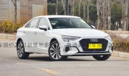 奥迪a3l新车报价2021款落地多少钱，奥迪a3l新车报价2020款裸车价？