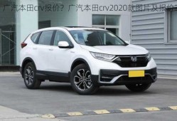 广汽本田crv报价？广汽本田crv2020款图片及报价？