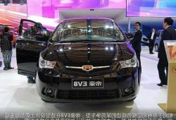 帝豪ev8报价，帝豪ev车报价图片大全？