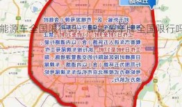 新能源车全国限行吗，新能源车牌全国限行吗！