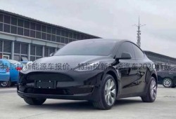 特斯拉新能源车报价，特斯拉新能源汽车2020新款