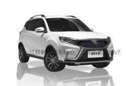 江铃新能源车报价，江铃新能源suv？