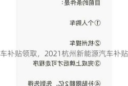 杭州新能源车补贴领取，2021杭州新能源汽车补贴申请？