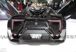 lykanhypersport？LykanHypersport车标？