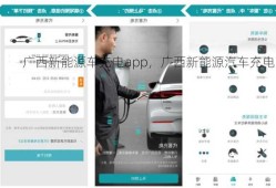 广西新能源车充电app，广西新能源汽车充电？