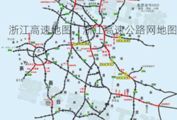 浙江高速地图，浙江高速公路网地图