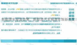 新能源车报废政策，新能源汽车报废年限新规定！