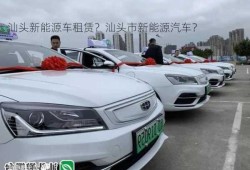 汕头新能源车租赁？汕头市新能源汽车？