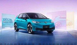 最适合新能源车的能源，最适合新能源车的能源品牌！