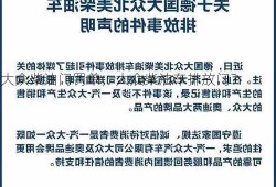 大众柴油门罚单，大众柴油车排放门？