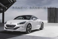 东风标致rcz，东风标致rcz跑车图片！