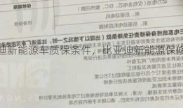 比亚迪新能源车质保条件，比亚迪新能源保修手册？