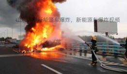 山东济宁新能源车爆炸，新能源车爆炸视频