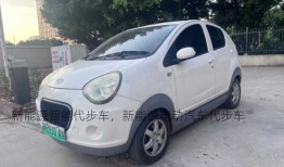 新能源智能代步车，新能源电动汽车代步车