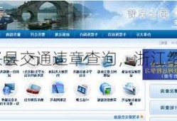 绍兴县交通违章查询，浙江绍兴交通违章查询官网？