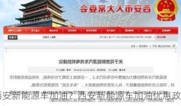 西安新能源车加油？西安新能源车加油优惠政策？