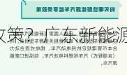 广东新能源车政策？广东新能源汽车政策？