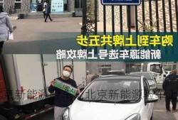 北京新能源验车，北京新能源验车上牌地点！